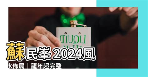 2024風水佈局蘇民峰|【蘇民峯2024風水佈局】「蘇民峯2024年龍年 風水佈局全攻略！